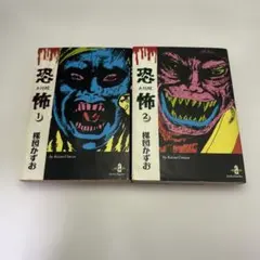 恐怖 1・2巻セット 楳図かずお 秋田文庫　ホラー漫画　全2巻　レトロコミック