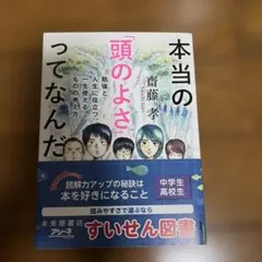 本当の「頭のよさ」ってなんだろう? 勉強と人生に役立つ、一生使える ものの考え方