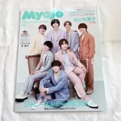 雑誌　Myojo 2022.6月号