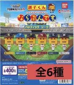 プロ野球スピリッツA 調子くん ならぶんです。パシフィックリーグ 全6種