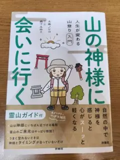 山の神様に会いに行く