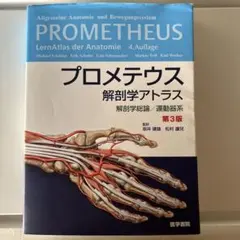 PROMETHEUS 解剖学アトラス 第4版 - メルカリ