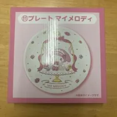 マイメロディ プレート