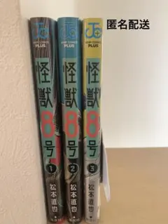 怪獣8号 1〜3巻