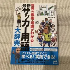 最新 サッカー用語大辞典 世界の戦術・理論がわかる!