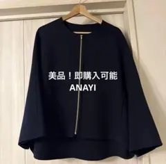 【美品・大特価】ANAYI カラーリバーノーカラーコート 38サイズ　ネイビー