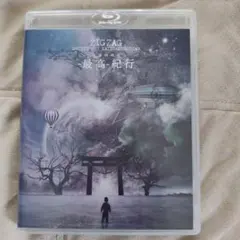 真天地開闢集団ジグザグ『繋がりたい　CD 真天地開闢集団- ジグザグ | 慈愚挫愚 四 - 最高-【初回限定盤
