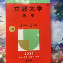 立教大学(国語〈3日程×3カ年〉)