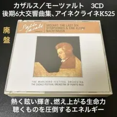 カザルス／モーツァルト：6大交響曲集（K.525も収録）3CD