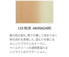 SUQQU ピュアカラーブラッシュ　133のサムネイル