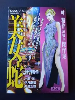 【叶精作】『美女蛇〜叶精作傑作集〜』読み切り【初版】