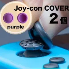 2個 switch スイッチ ジョイコン スティックカバー 紫 スイッチライトのサムネイル