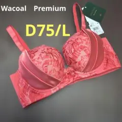 Wacoal Premium D75/L　BXD712　PXD112　ORのサムネイル
