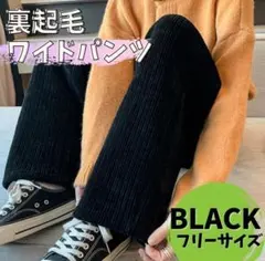 ワイドパンツ ブラック黒　裏起毛 フリーサイズ 極暖 高品質 厚手 冬用 裏ボア