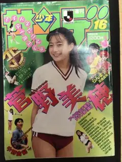 2025年最新】菅野美穂 サンデーの人気アイテム - メルカリ