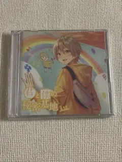 すとぷり るぅと 君と僕の秘密基地 CD