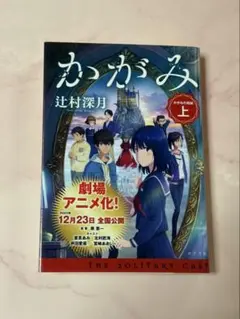 【アニメ原作】かがみの孤城 上★辻村深月★おまとめ1冊ごとに100円引き