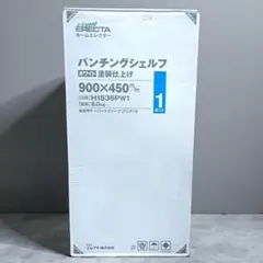 八6234【未使用品】ホームエレクター パンチングシェルフ ホワイト