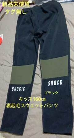 BOOGIE SHOCK 裏起毛スウェットパンツ 160cm　新品未使用