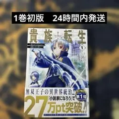 初版）貴族転生 恵まれた生まれから最強の力を得る 1巻 帯付き - メルカリ