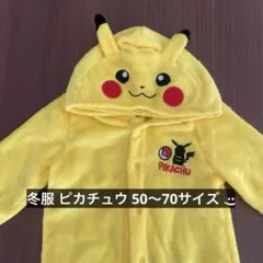 ピカチュウ カバーオール 冬服 50〜70
