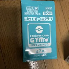 ポケモンカード GYM プロモカードパック 第8弾