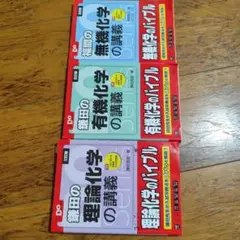 理論有機無機化学の講義 3冊セット