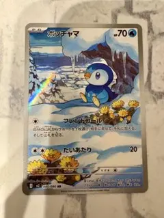 ポケモンカード　ポッチャマAR