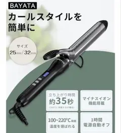 BAYATA カールアイロン 25mm