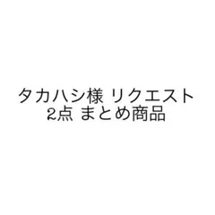 タカハシ様 リクエスト 2点 まとめ商品