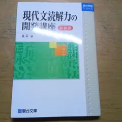 現代文 読解力の開発講座