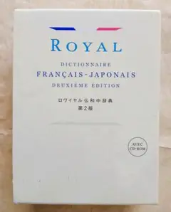 ロワイヤル仏和中辞典　第2版　CD 付属 ロワイヤル仏和中辞典 第2版 CD-ROM付(田村毅 他) / 古本、中古
