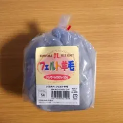 ハマナカ　フェルト羊毛　メリノウール100%　50g