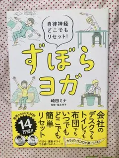 ずぼらヨガ 自律神経リセット