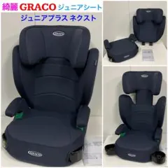 新品未開封　GRACO　ジュニアプラス　ネクスト　ジュニアシート ジュニアプラス ネクスト（販売店限定カラー） | ベビー用品の
