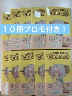 新品未開封チョッパーズ1巻 10冊 ワンピース トニートニー・チョッパープロモ付