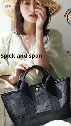 Spick and Span近藤千尋愛用トートバッグ　エコレザー　キャンパス　黒のサムネイル