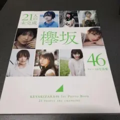 欅坂46 21人の未完成 ファースト水着写真集 女性アイドルタレントグラビア本