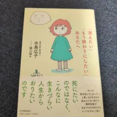 「消えたい」「もう終わりにしたい」あなたへ