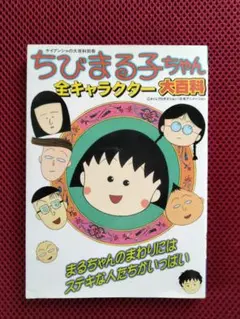 初版　ちびまる子ちゃん全キャラクター大百科　ケイブンシャの大百科　さくらももこ 初版 ちびまる子ちゃん全キャラクター大百科 ケイブンシャの大百科