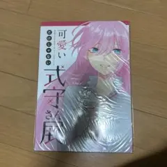 2026年最新】式守さん 展の人気アイテム - メルカリ