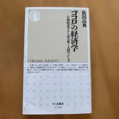 「ココロ」の経済学 行動経済学から読み解く人間のふしぎ