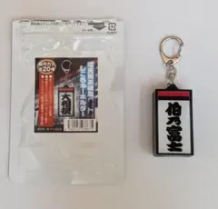 しこ名キーホルダー