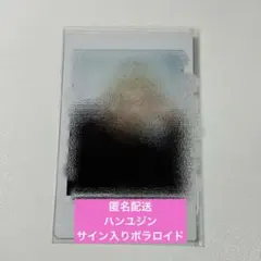 zb1 ハンユジン ヨントン チェキ サイン zb1 ハンユジン サイン ポストカード ZEROBASEONE ユジン E賞 - メルカリ