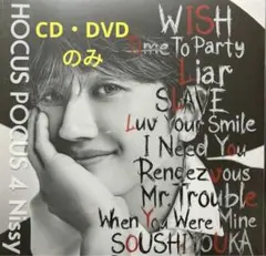 Nissy盤 HOCUS POCUS 4【CD・DVDのみ】Nissy 西島隆弘