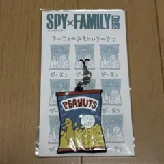 スパイファミリー展　アーニャのおきにいりのおやつ ピーナッツ ラバーストラップ