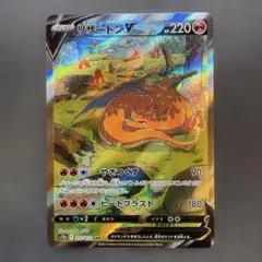 リザードンV SAR VSTARユニバース S12a　211/172