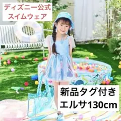新品タグ付き しまむら LITTC 130cm エルサ アナ雪 水着 リトシー
