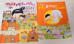 【２冊】さよなら ママがおばけになっちゃった!　はたらきママとほいくえんちゃん