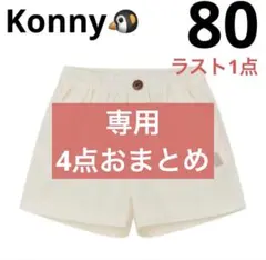 専用ページ　コニーパンツなど4点おまとめ